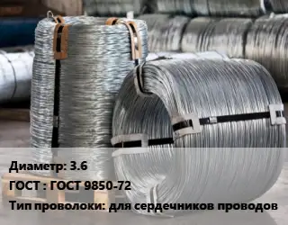 Проволока оцинкованная 3.6 ГОСТ: ГОСТ 9850-72 для сердечников проводов